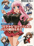 作者達自重(笑)「“文学少女”はガーゴイルとバカの階段を昇る」