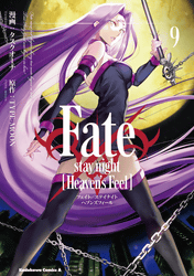Fate/stay night [Heaven's Feel]9巻