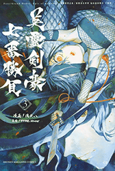 Fate/Grand Order -Epic of Remnant- 亜種特異点3/亜種並行世界 屍山血河舞台 下総国 英霊剣豪七番勝負3巻