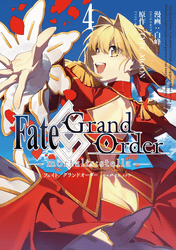 Fate/Grand Order -mortalis:stella-4巻
