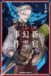 Fate/Grand Order ‐Epic of Remnant‐ 亜種特異点I 悪性隔絶魔境 新宿 新宿幻霊事件1巻