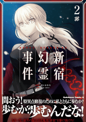 Fate/Grand Order ‐Epic of Remnant‐ 亜種特異点I 悪性隔絶魔境 新宿 新宿幻霊事件2巻