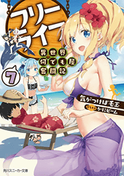 フリーライフ ~異世界何でも屋奮闘記~7 (角川スニーカー文庫)