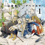 エルフの旅路「葬送のフリーレン」1巻