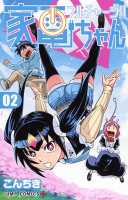 フルチャージ!! 家電ちゃん 2 (ジャンプコミックス)