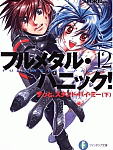 そして、ボーイ・ミーツ・ガール「フルメタル・パニック!」ずっと、スタンド・バイ・ミー(下)