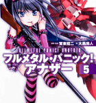 そして戦場へ…「フルメタル・パニック! アナザー」5巻