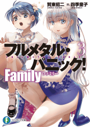 フルメタル・パニック!Family 3巻