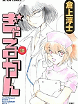 夏目…いらんことを…「ぎゃるかん」13巻