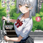 約束された勝利の告白「ギャルの自転車を直したら懐かれた」3巻