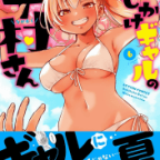 白ギャルが従妹が現われた!「押しかけギャルの中村さん」6巻