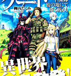 現代兵器TUEEE「ゲート 自衛隊彼の地にて斯く戦えり 接触編」1巻