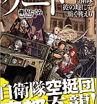 帝都動乱「ゲート 自衛隊彼の地にて斯く戦えり 動乱編」3巻
