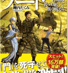 『門』を閉じるや否や?「ゲート 自衛隊彼の地にて斯く戦えり 総撃編」4巻