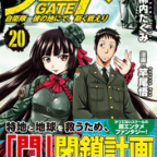 門開閉実験「ゲート 自衛隊 彼の地にて、斯く戦えり」20巻