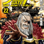 帝都へ進撃せよ!「ゲート 自衛隊 彼の地にて、斯く戦えり」22巻
