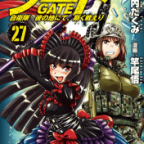 門が崩れ、黒い太陽が輝き、異界ガチャが始まる…!「ゲート 自衛隊 彼の地にて、斯く戦えり」27巻