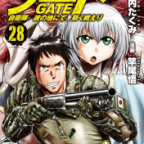 遂に第一部完結!「ゲート 自衛隊 彼の地にて、斯く戦えり」28巻