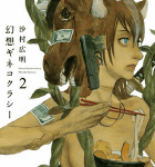 コロポックルとウコチャヌプコロ「幻想ギネコクラシー」2巻