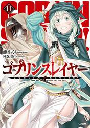ゴブリンスレイヤー11巻