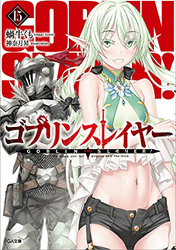 ゴブリンスレイヤー15巻