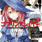 デート・ア・ゴブスレ「ゴブリンスレイヤー」7巻