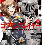 水の街に愛をこめて「ゴブリンスレイヤー」4巻