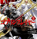 絶望の英雄戦「ゴブリンスレイヤー」5巻