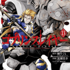 平和な日常に侵食する小鬼「ゴブリンスレイヤー」13巻