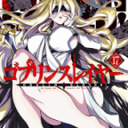 剣の乙女の例の紐「ゴブリンスレイヤー」17巻