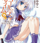 幼年期の終わり「ゴールデンタイム外伝 二次元くんスペシャル」