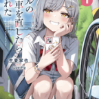 初恋のリスタート「ギャルの自転車を直したら懐かれた」1巻