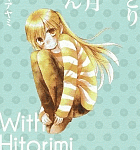 初めての恋は25歳になってから。「ひとりみ葉月さんと。」1巻