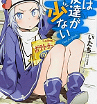 そんなこんなで理科が大変に可愛い「僕は友達が少ない」4巻