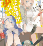 ヒロインたちは女子力が足りない「僕は友達が少ない」10巻