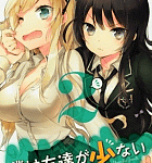 喧嘩するほど仲が良い奴等「僕は友達が少ない 公式アンソロジーコミック」2巻