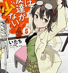 謝肉祭「僕は友達が少ない」5巻