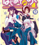 表紙のテコ入れっぷりが凄い「はじめてのあく」12巻