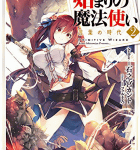勇気を心に「始まりの魔法使い 2 言葉の時代」