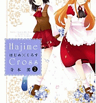 はじめママ登場「はじめ×くろす」2巻