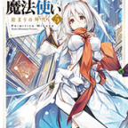 今、アイに行きます「始まりの魔法使い 5 始まりの時代」