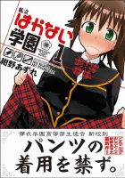 Amazon.co.jp： 私立はかない学園(1) (アクションコミックス/(コミックハイ!)): 紺野あずれ: 本