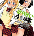 パンチラ道とは恥じらうことと見付けたり「私立はかない学園」4巻
