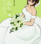 めでたしめでたし「白衣のカノジョ」6巻