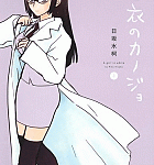 混ざり合うにおい「白衣のカノジョ」2巻