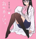 エロい、可愛い、羨ましい。「白衣のカノジョ」3巻