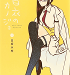 ふたりの熱量「白衣のカノジョ」5巻