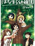 みんな仲良くはなまる笑顔「はなまる幼稚園」3巻