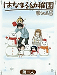 今日もみんな元気にはなまる!「はなまる幼稚園」5巻