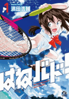 Amazon.co.jp： はねバド! (1) (アフタヌーンKC): 濱田 浩輔: 本